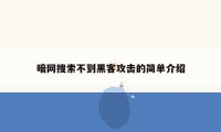 暗网搜索不到黑客攻击的简单介绍