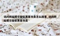 访问网站提示疑似黑客攻击怎么回事_访问网站提示疑似黑客攻击