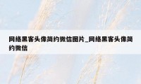 网络黑客头像简约微信图片_网络黑客头像简约微信