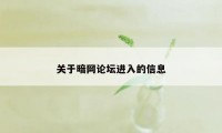 关于暗网论坛进入的信息