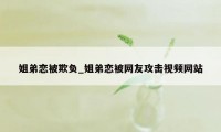 姐弟恋被欺负_姐弟恋被网友攻击视频网站