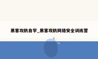 黑客攻防自学_黑客攻防网络安全训练营
