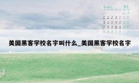 美国黑客学校名字叫什么_美国黑客学校名字