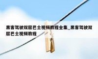 黑客驾驶双层巴士视频教程全集_黑客驾驶双层巴士视频教程