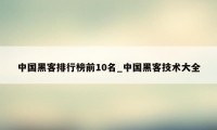 中国黑客排行榜前10名_中国黑客技术大全