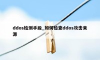 ddos检测手段_如何检查ddos攻击来源