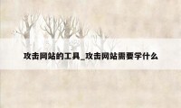 攻击网站的工具_攻击网站需要学什么