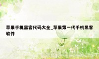 苹果手机黑客代码大全_苹果第一代手机黑客软件