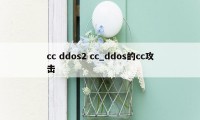 cc ddos2 cc_ddos的cc攻击