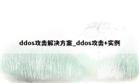 ddos攻击解决方案_ddos攻击+实例