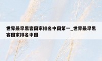 世界最早黑客国家排名中国第一_世界最早黑客国家排名中国