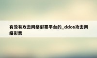 有没有攻击网络彩票平台的_ddos攻击网络彩票