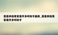 嘉善网络黑客案件多吗知乎最新_嘉善网络黑客案件多吗知乎