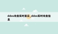 ddos攻击实时显示_ddos实时攻击信息