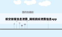 航空旅客信息泄露_国航回应泄露信息app