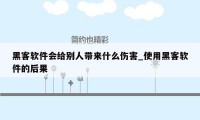黑客软件会给别人带来什么伤害_使用黑客软件的后果