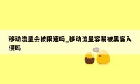 移动流量会被限速吗_移动流量容易被黑客入侵吗