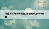 渗透测试与web安全_渗透测试之web安全