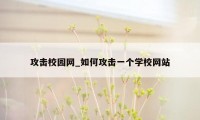 攻击校园网_如何攻击一个学校网站