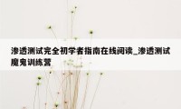 渗透测试完全初学者指南在线阅读_渗透测试魔鬼训练营