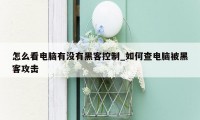 怎么看电脑有没有黑客控制_如何查电脑被黑客攻击