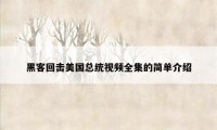 黑客回击美国总统视频全集的简单介绍