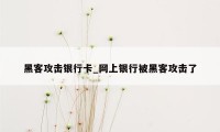 黑客攻击银行卡_网上银行被黑客攻击了