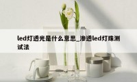 led灯透光是什么意思_渗透led灯珠测试法