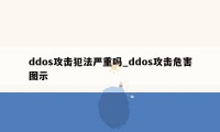 ddos攻击犯法严重吗_ddos攻击危害图示