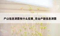 户口信息泄露有什么后果_京山户籍信息泄露