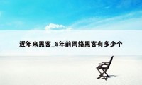 近年来黑客_8年前网络黑客有多少个