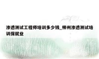 渗透测试工程师培训多少钱_柳州渗透测试培训保就业