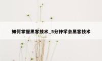 如何掌握黑客技术_5分钟学会黑客技术