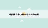 暗网账号多少钱一个的简单介绍