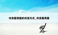 攻击服务器的攻击方式_攻击服务器