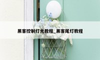 黑客控制灯光教程_黑客尾灯教程