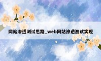 网站渗透测试思路_web网站渗透测试实现