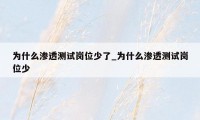 为什么渗透测试岗位少了_为什么渗透测试岗位少