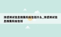 渗透测试信息搜集阶段包括什么_渗透测试信息搜集阶段包括