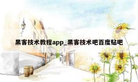 黑客技术教程app_黑客技术吧百度贴吧