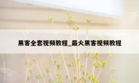 黑客全套视频教程_最火黑客视频教程