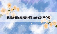 云服务器被检测到对外攻击的简单介绍