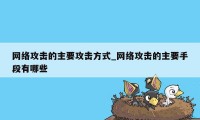 网络攻击的主要攻击方式_网络攻击的主要手段有哪些