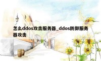 怎么ddos攻击服务器_ddos防御服务器攻击