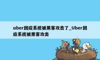 uber回应系统被黑客攻击了_Uber回应系统被黑客攻击