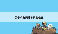 关于攻击网站单页的信息