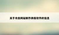 关于攻击网站制作表格软件的信息