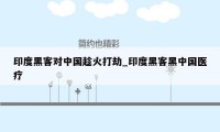 印度黑客对中国趁火打劫_印度黑客黑中国医疗