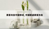 黑客攻击中国移动_中国联通黑客攻击