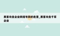 黑客攻击企业网络导致的危害_黑客攻击千家企业
